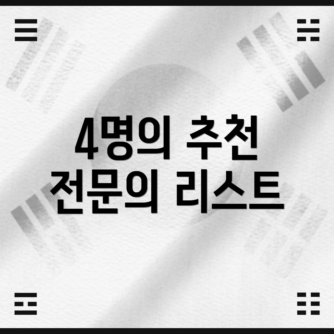 4명의 추천 전문의 리스트