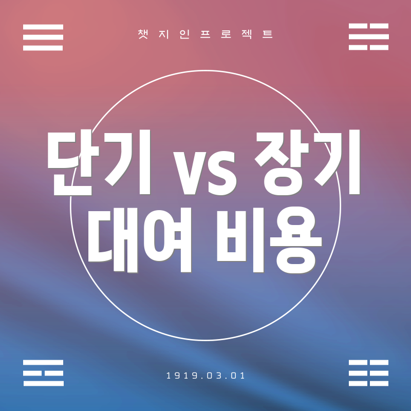 단기 vs 장기 대여 비용