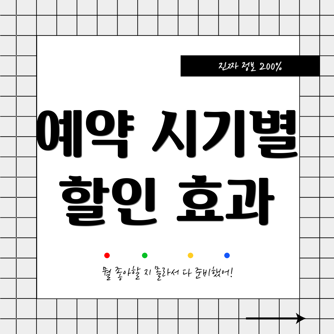 예약 시기별 할인 효과