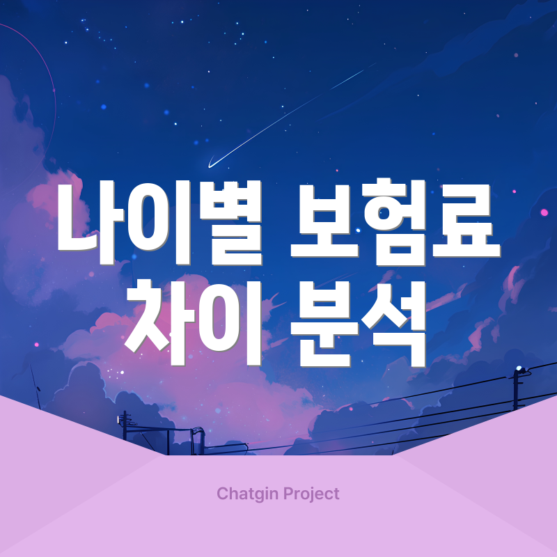 나이별 보험료 차이 분석