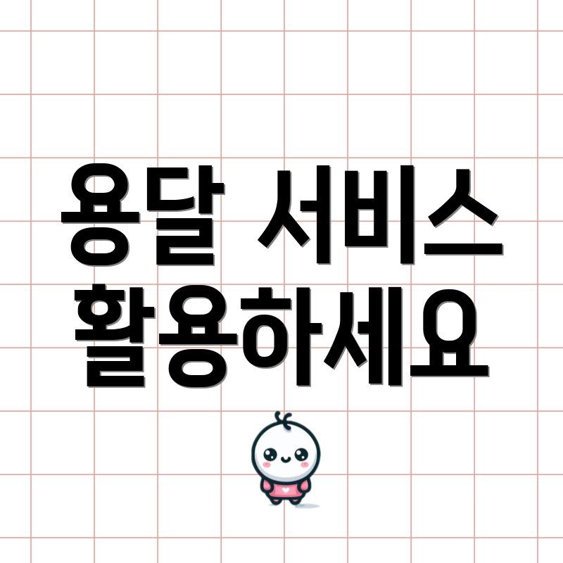 용달 서비스 활용하세요