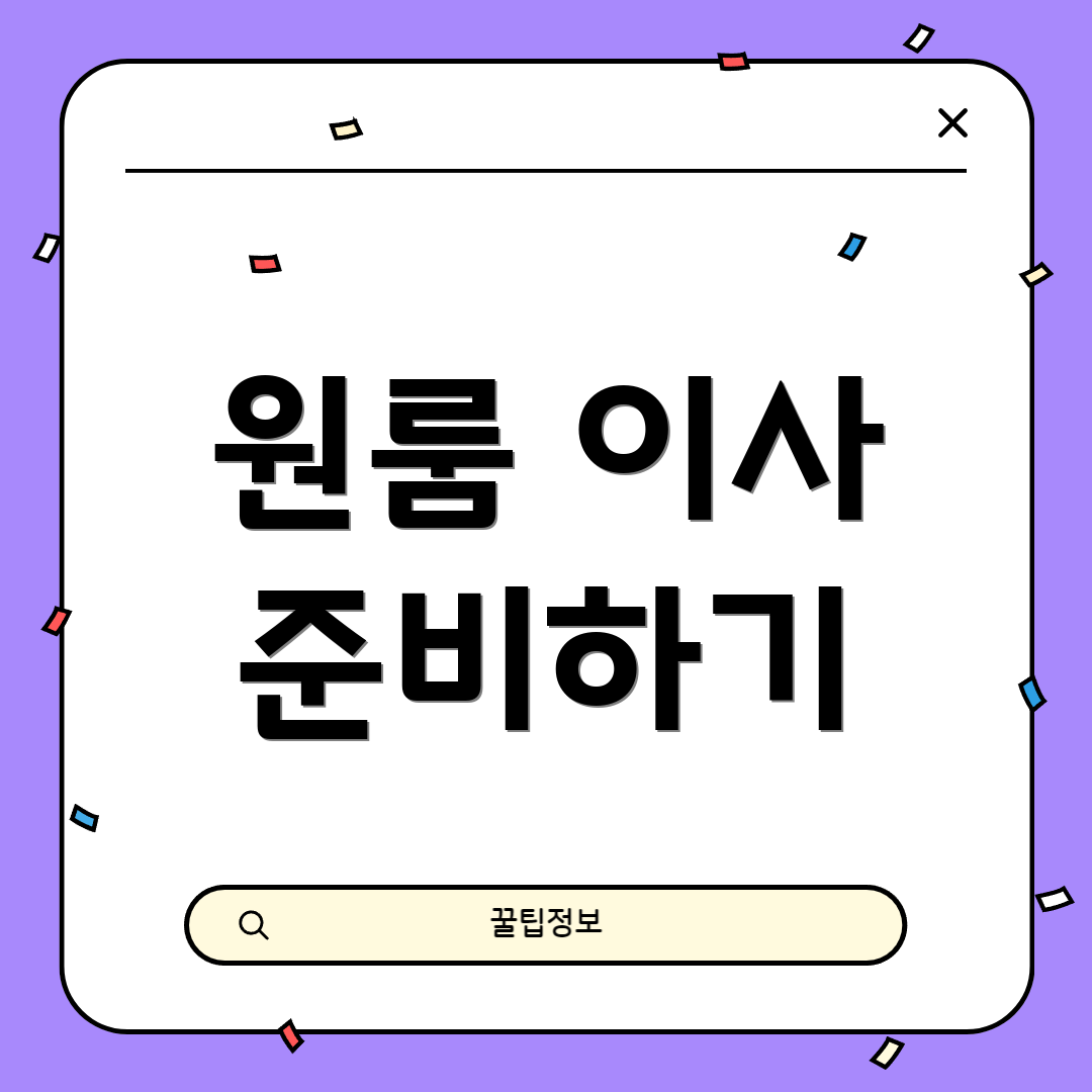 원룸 이사 준비하기