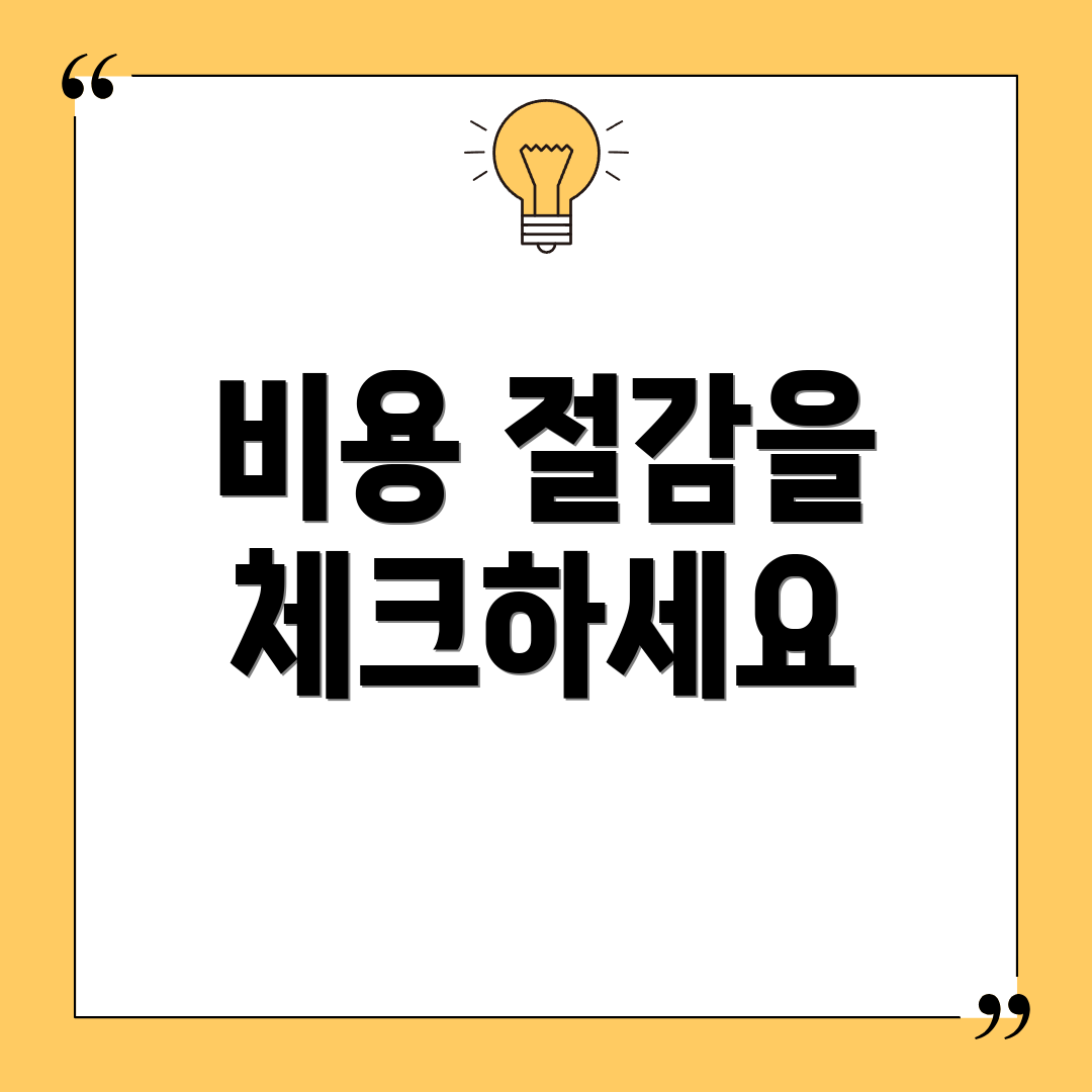 비용 절감을 체크하세요