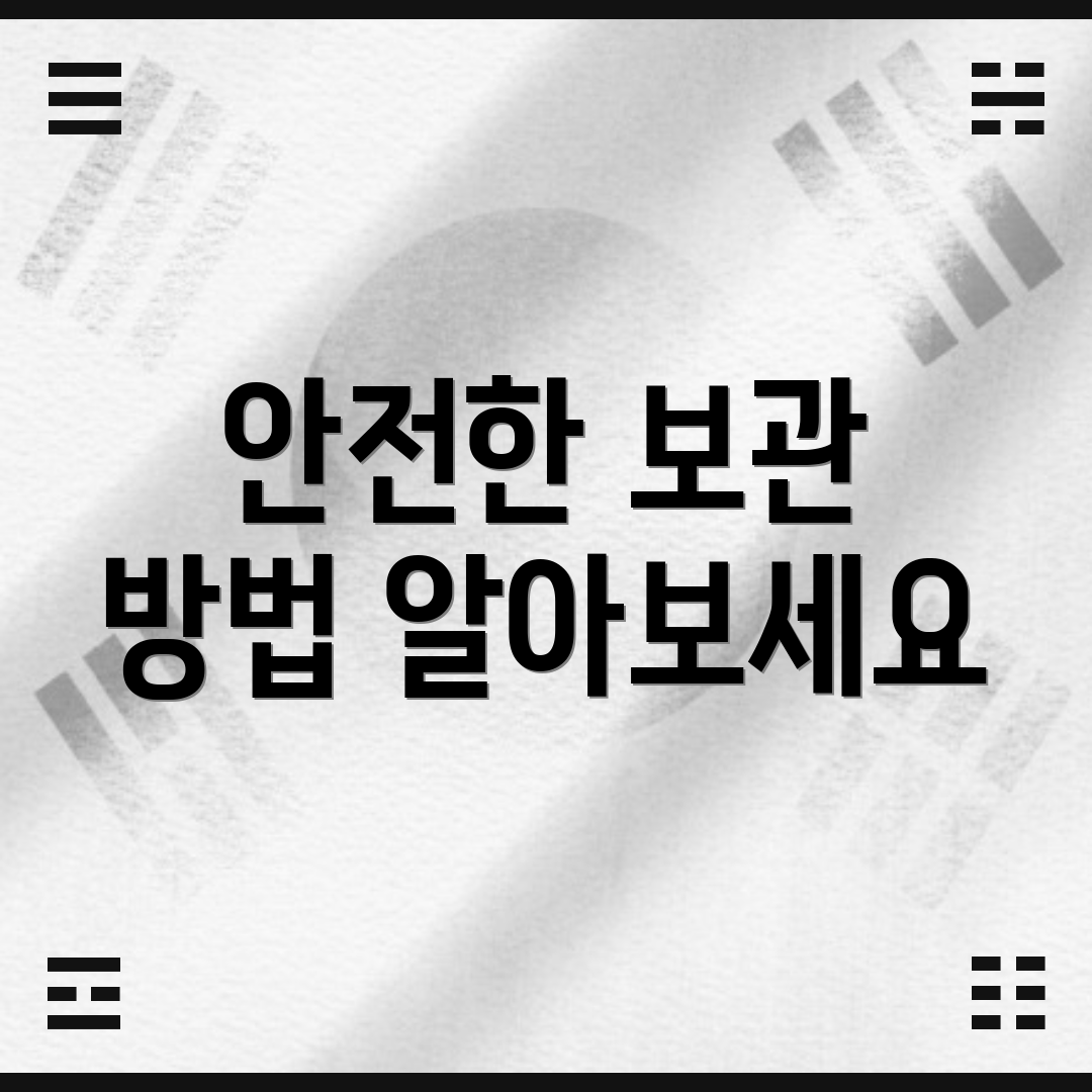 안전한 보관 방법 알아보세요