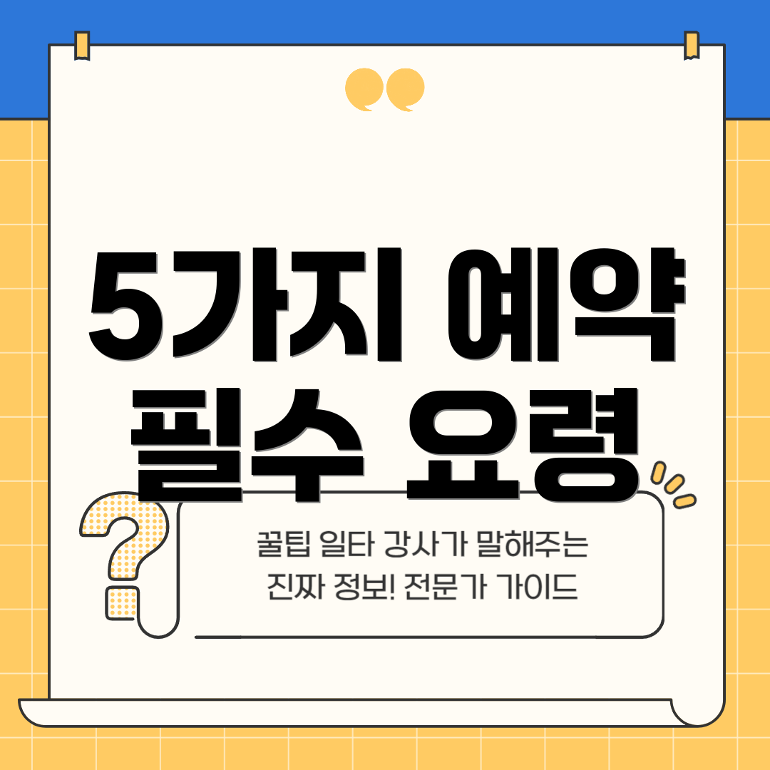 5가지 예약 필수 요령