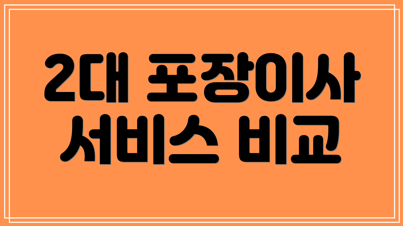 2대 포장이사 서비스 비교