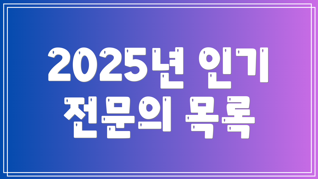 2025년 인기 전문의 목록