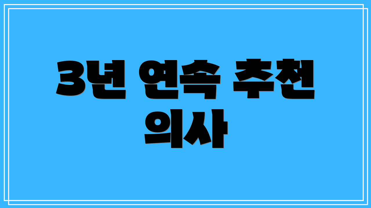 3년 연속 추천 의사