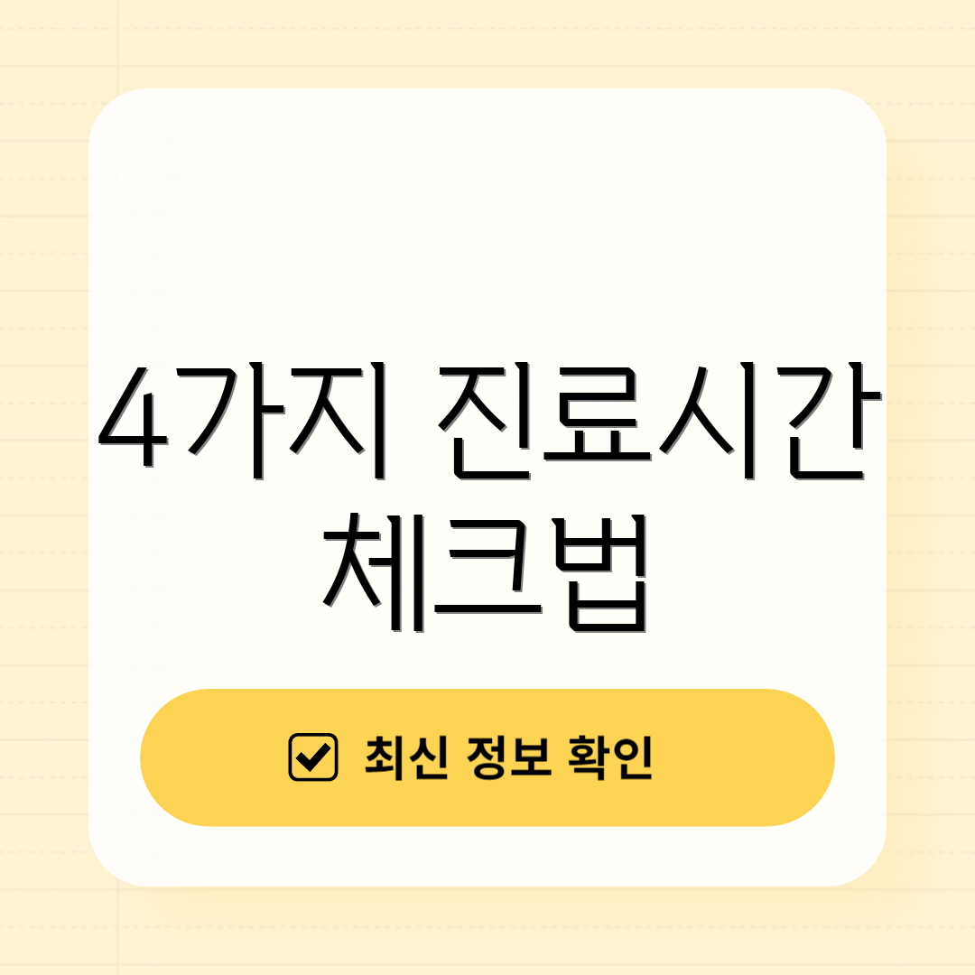 4가지 진료시간 체크법