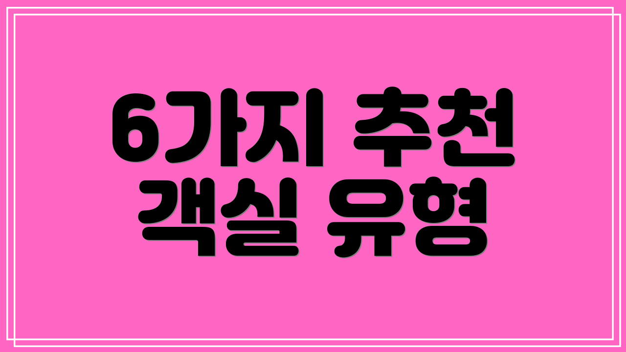 6가지 추천 객실 유형