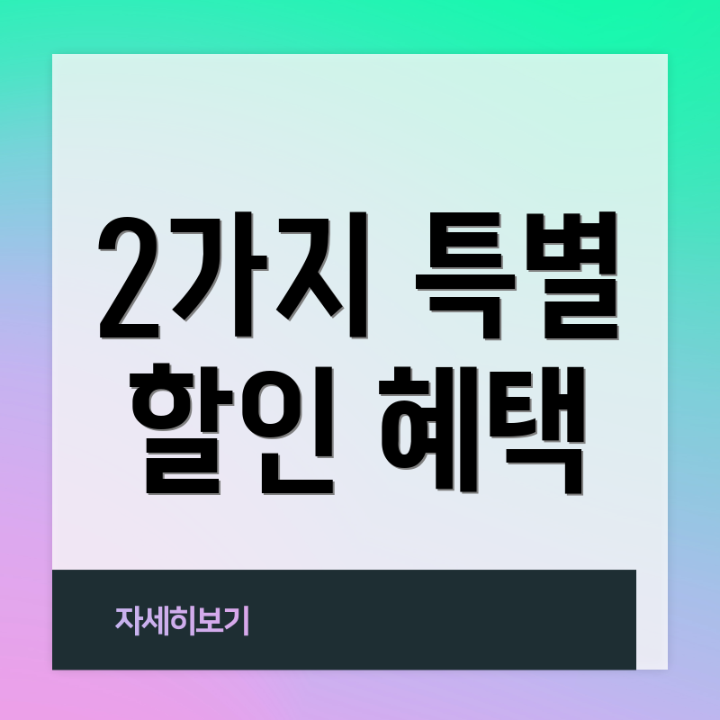 2가지 특별 할인 혜택