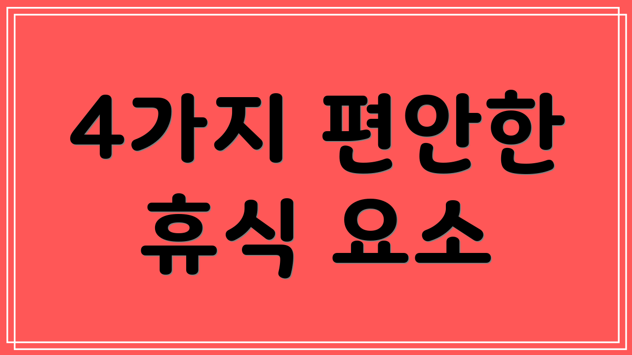 4가지 편안한 휴식 요소