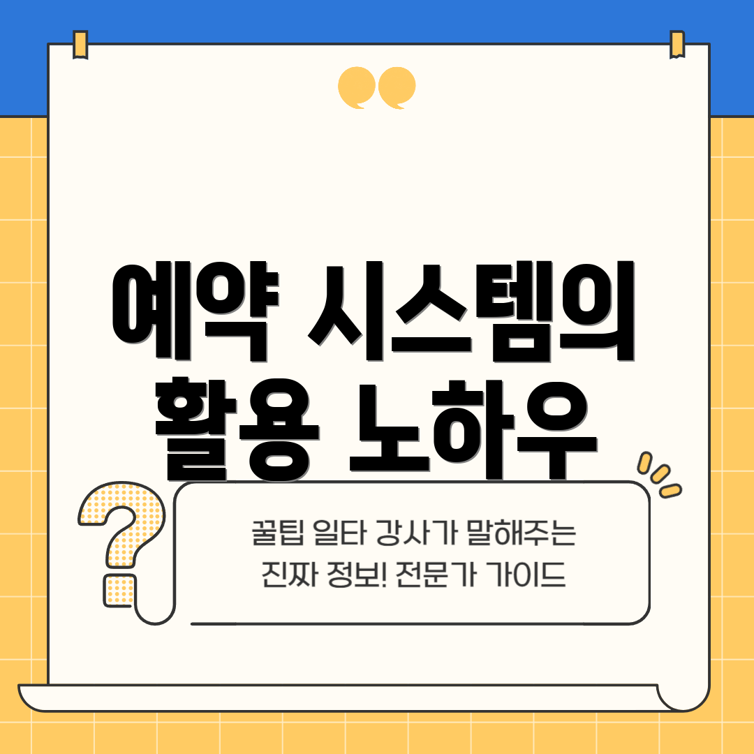 예약 시스템의 활용 노하우