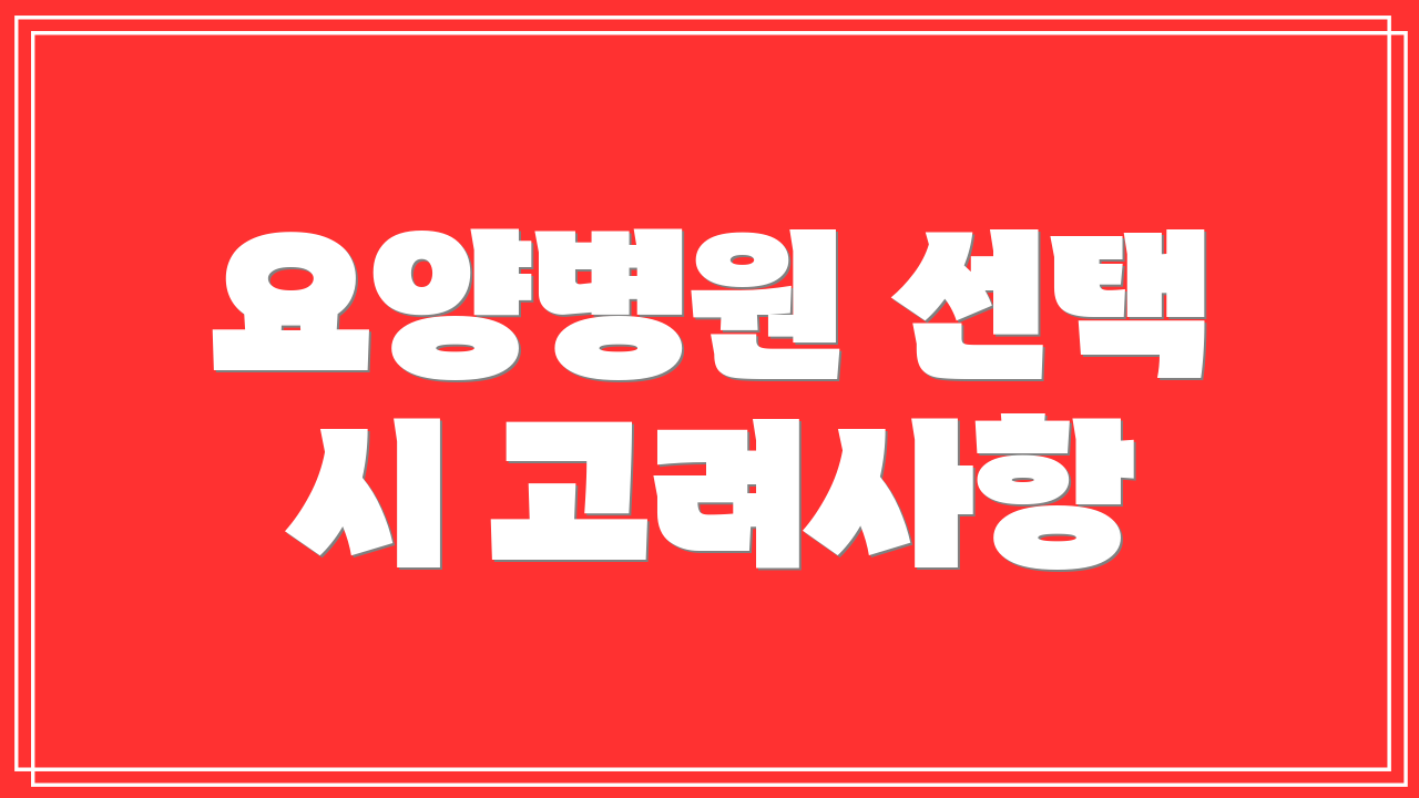 요양병원 선택 시 고려사항