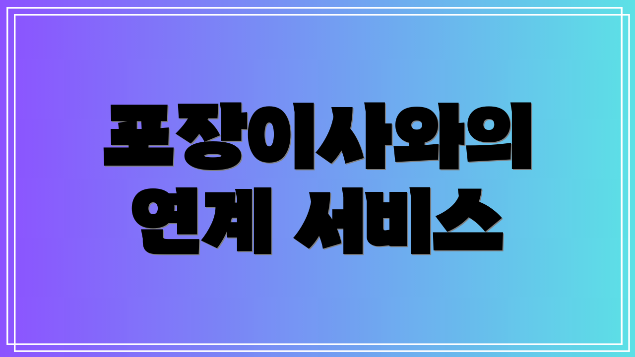 포장이사와의 연계 서비스