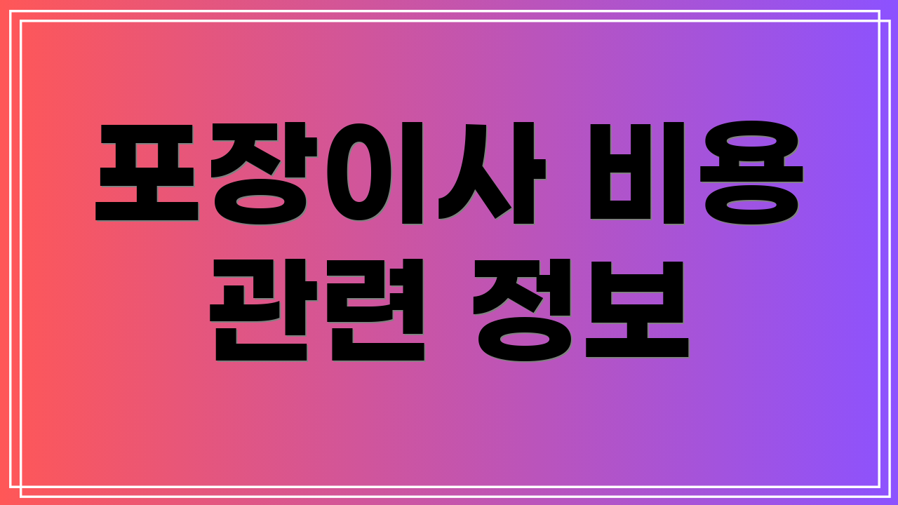 포장이사 비용 관련 정보