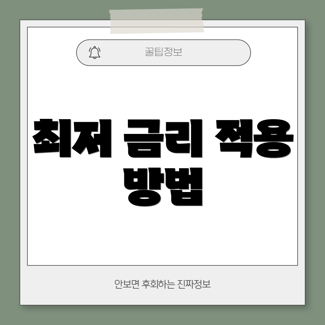 최저 금리 적용 방법