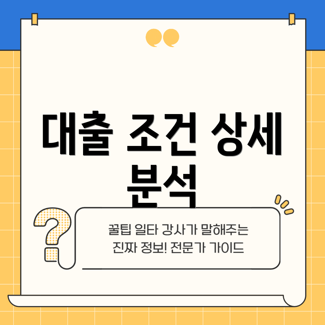 대출 조건 상세 분석