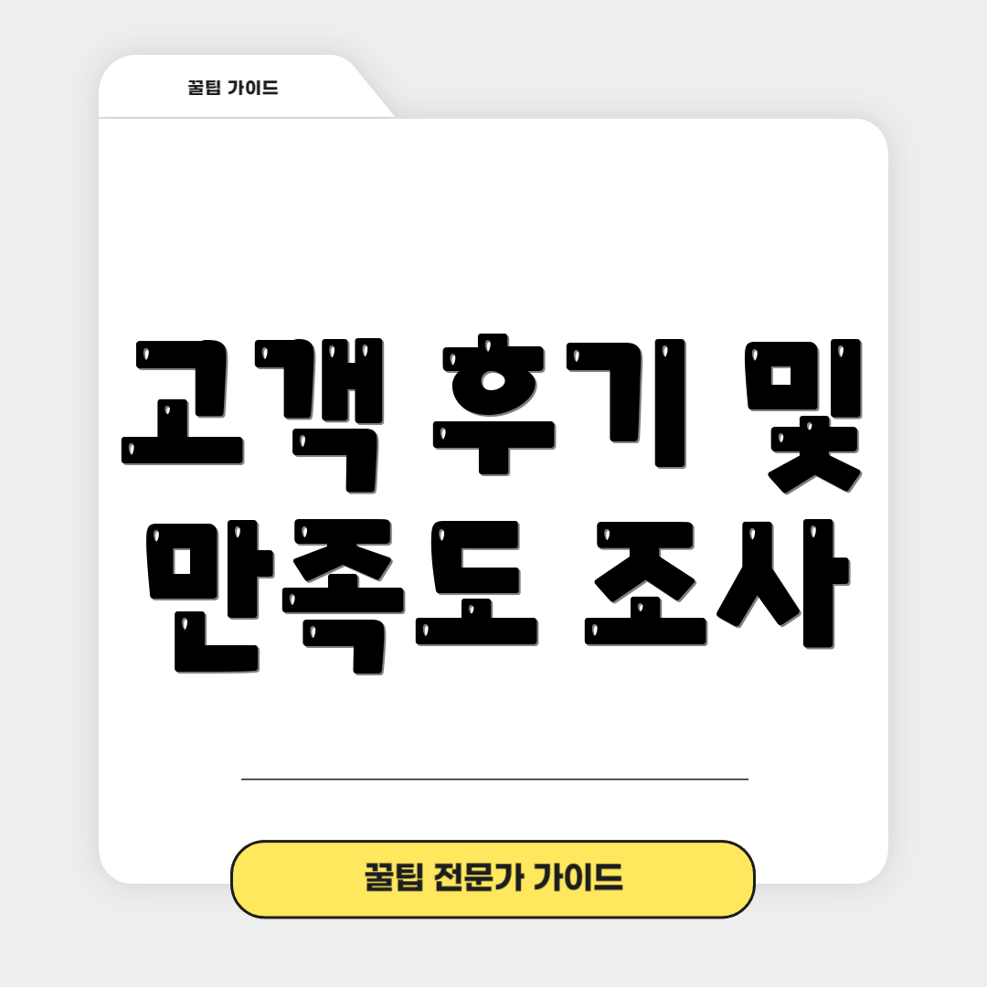 고객 후기 및 만족도 조사