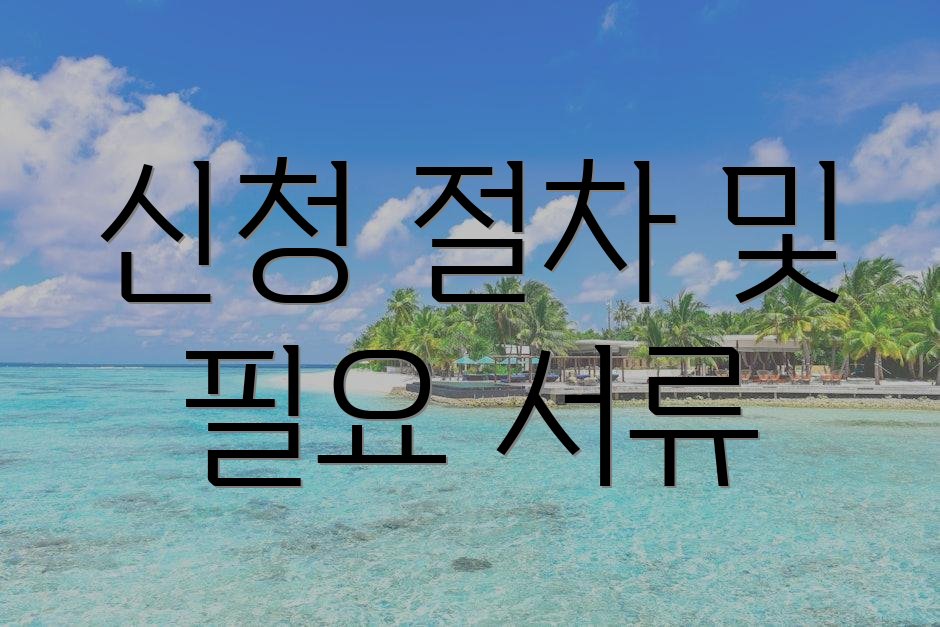 신청 절차 및 필요 서류