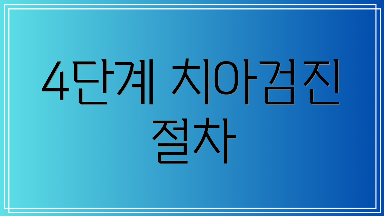 4단계 치아검진 절차