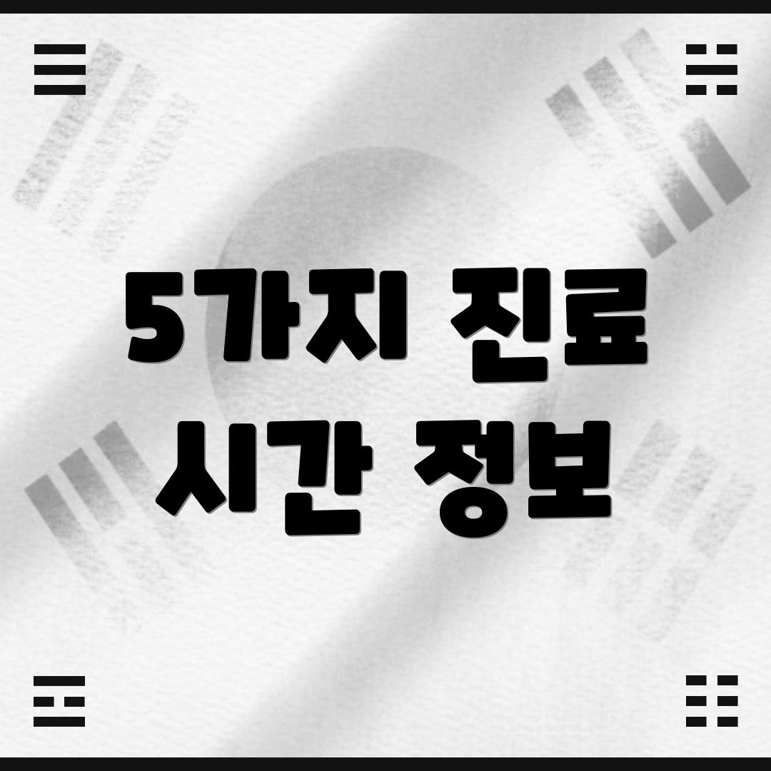 5가지 진료 시간 정보