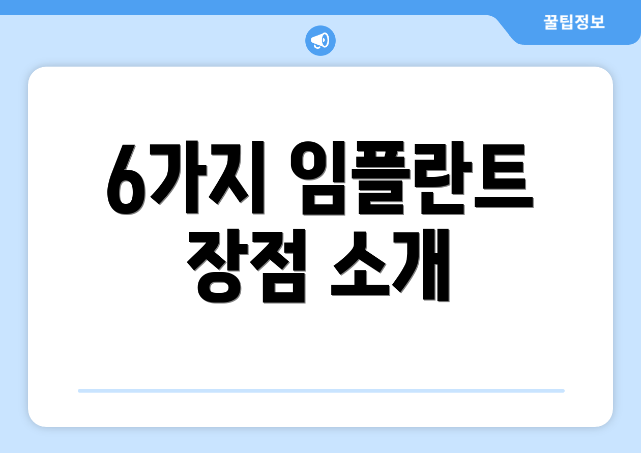 6가지 임플란트 장점 소개