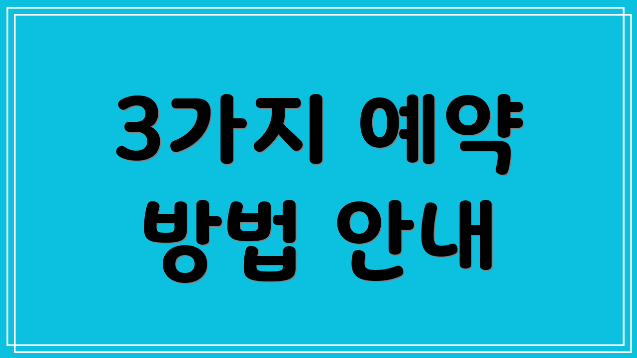 3가지 예약 방법 안내