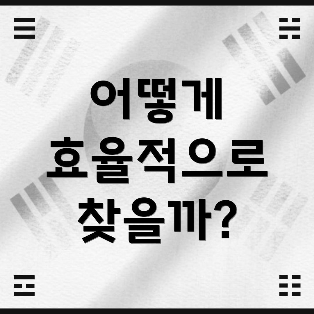 어떻게 효율적으로 찾을까?