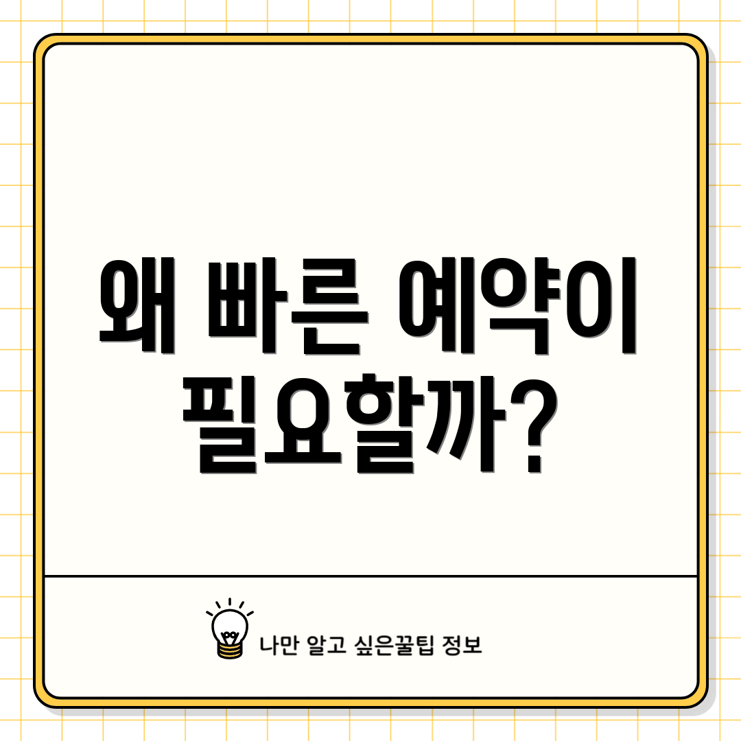 왜 빠른 예약이 필요할까?