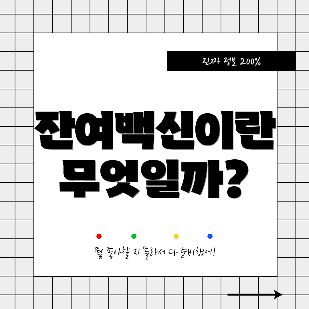 잔여백신이란 무엇일까?
