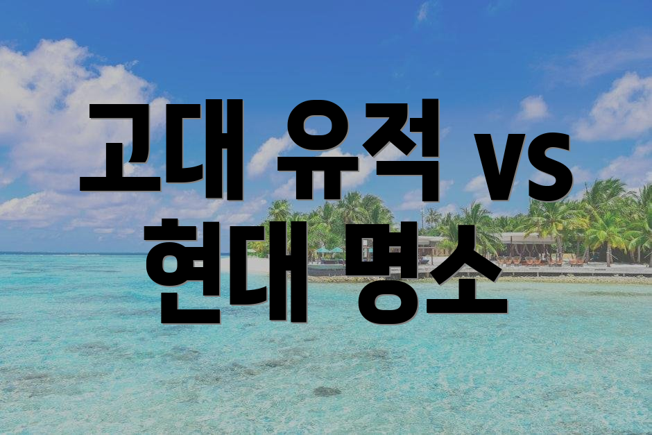 고대 유적 vs 현대 명소