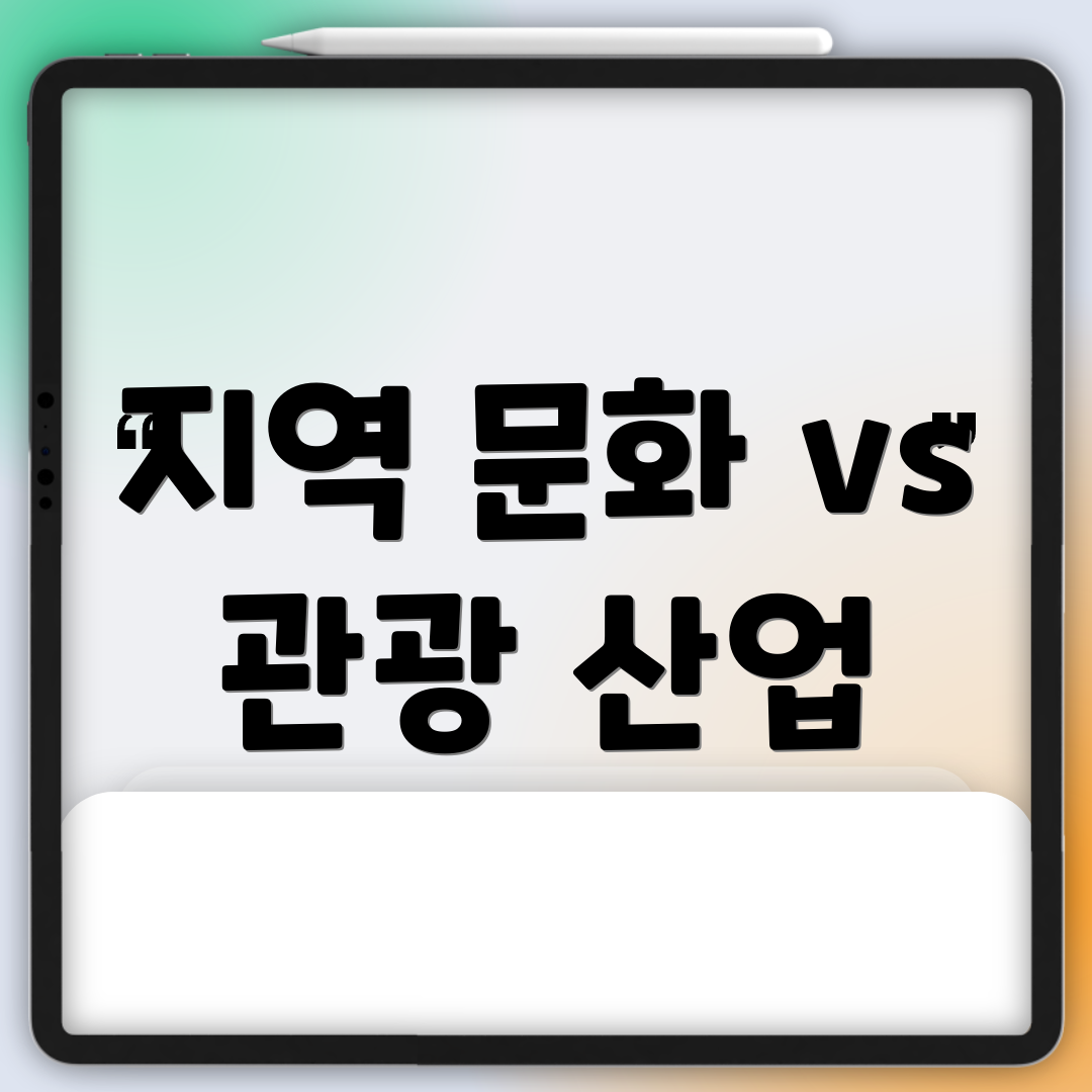 지역 문화 vs 관광 산업