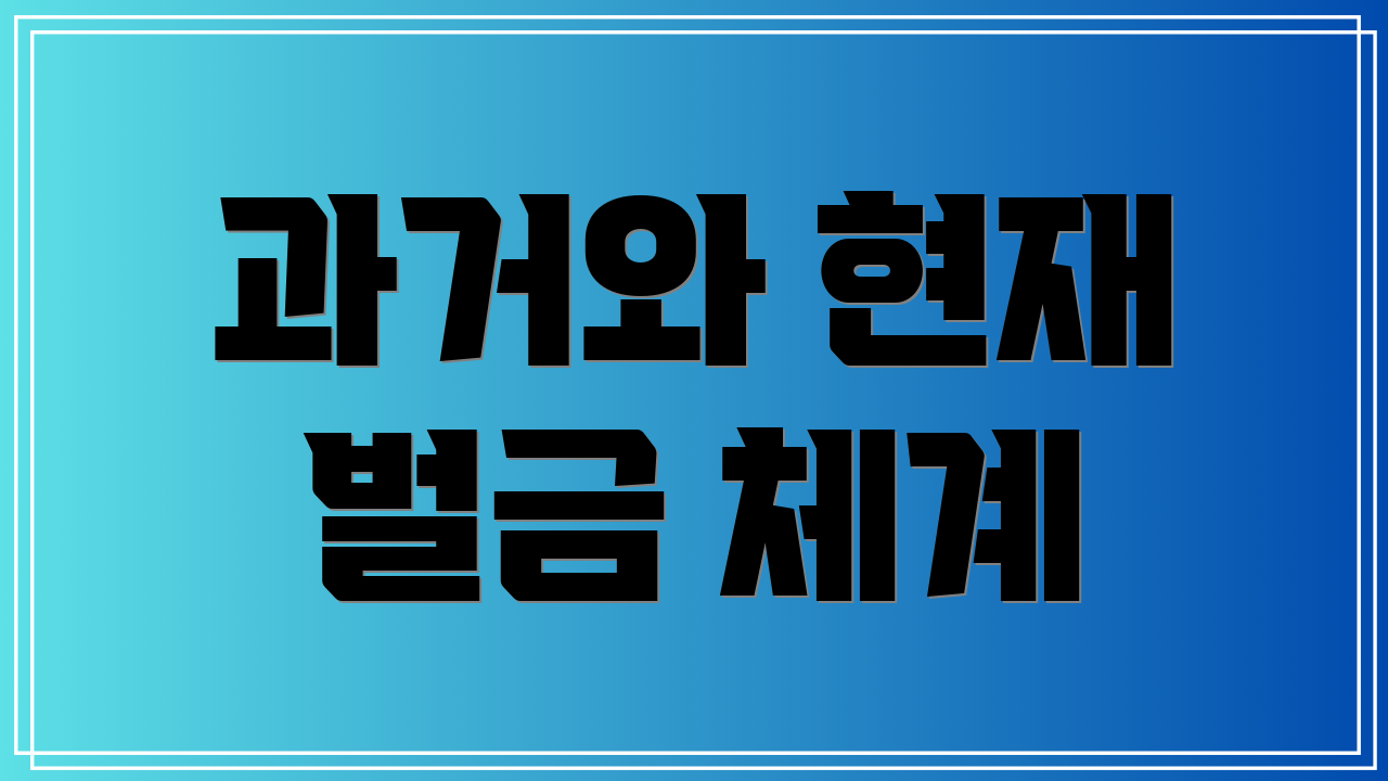 과거와 현재 벌금 체계
