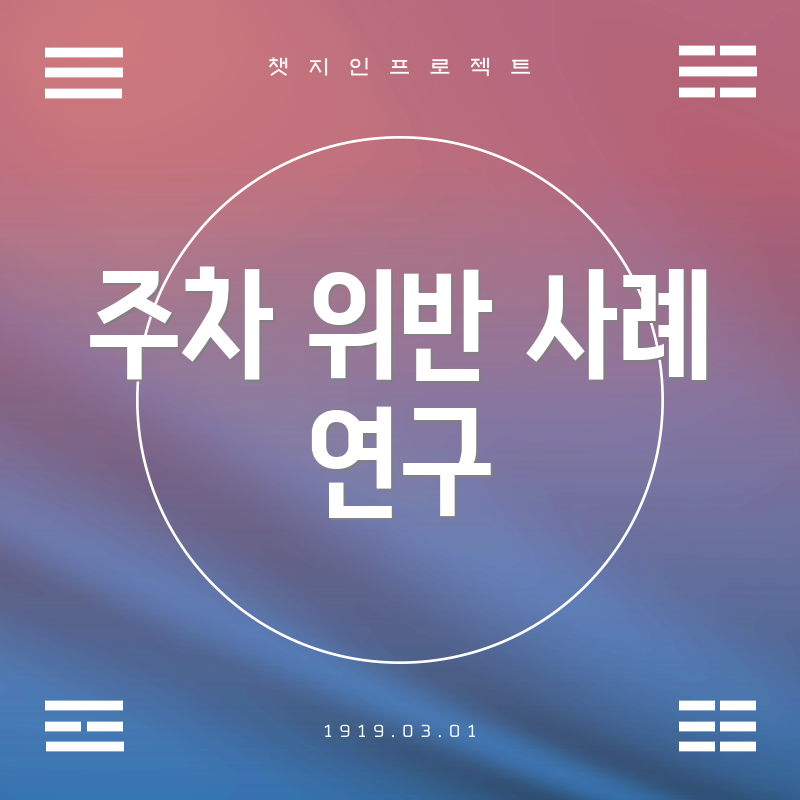 주차 위반 사례 연구