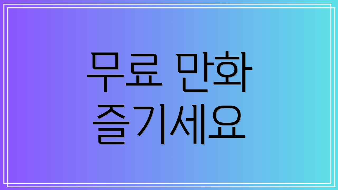 무료 만화 즐기세요