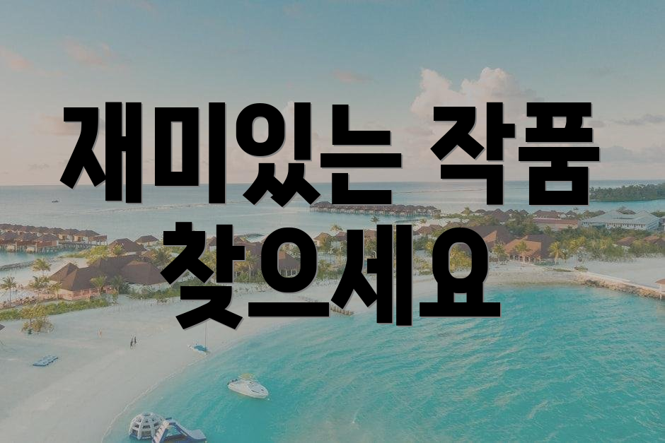 재미있는 작품 찾으세요