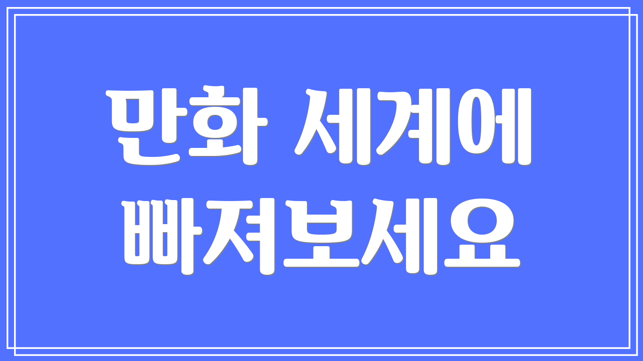 만화 세계에 빠져보세요