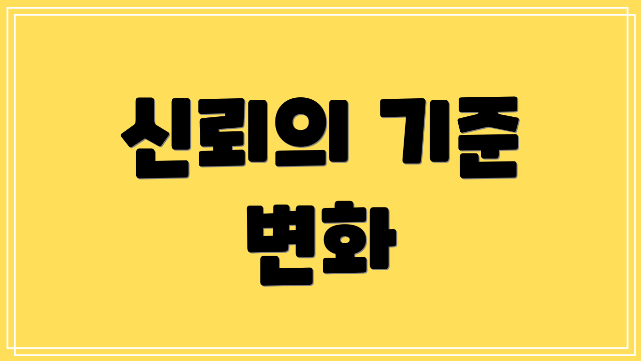신뢰의 기준 변화
