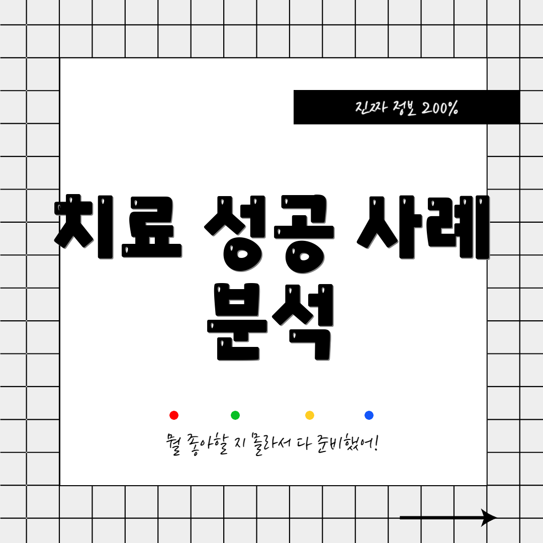 치료 성공 사례 분석