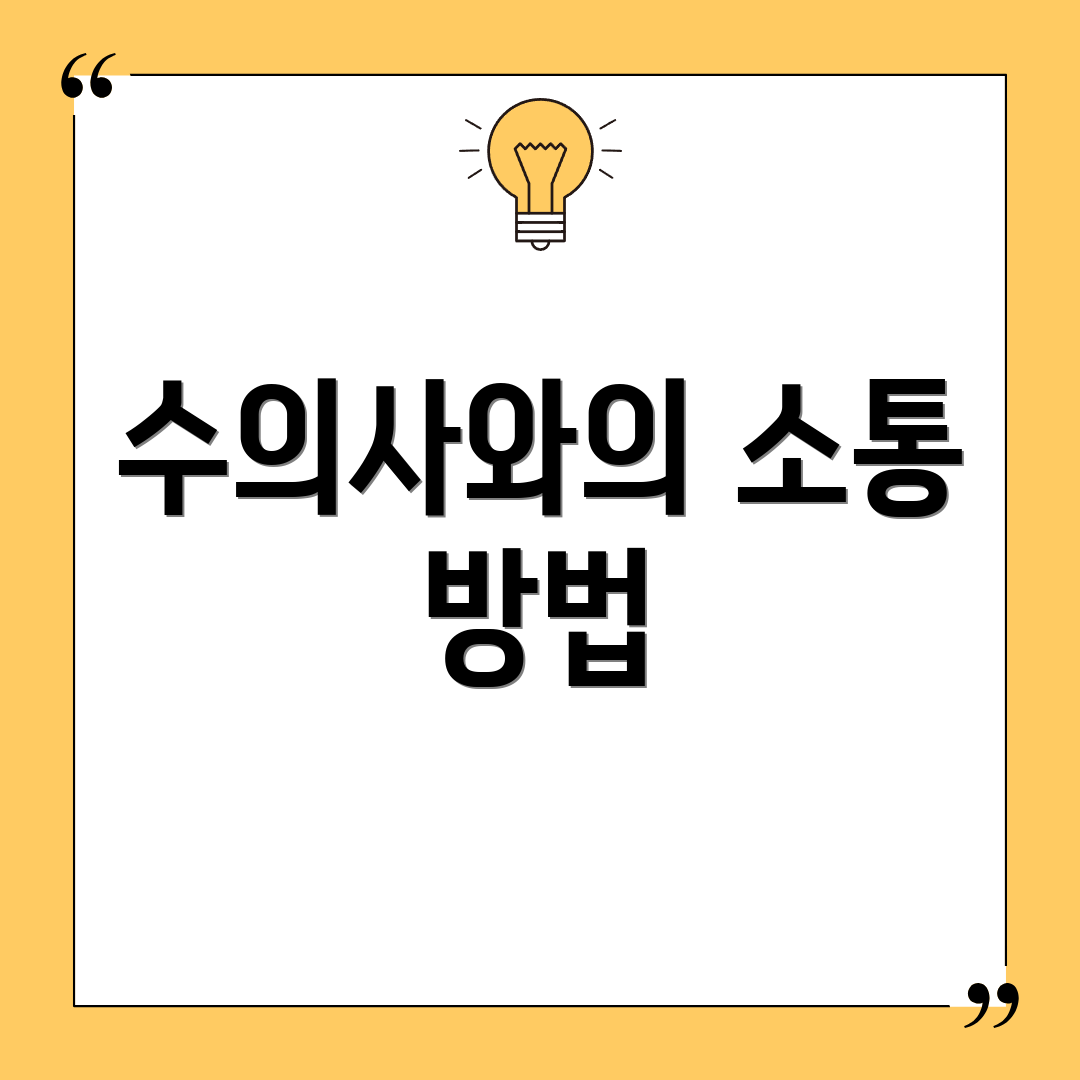 수의사와의 소통 방법