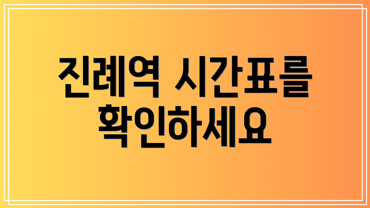 진례역 시간표를 확인하세요