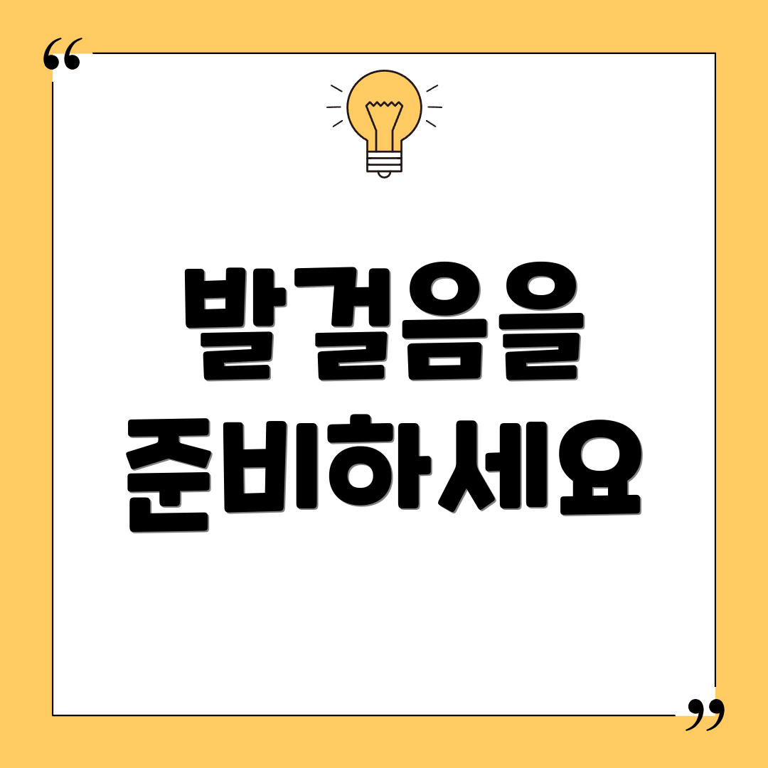 발걸음을 준비하세요