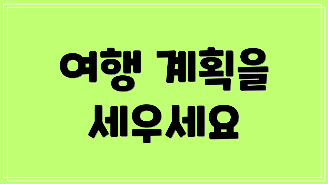 여행 계획을 세우세요