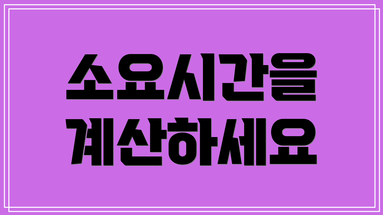 소요시간을 계산하세요