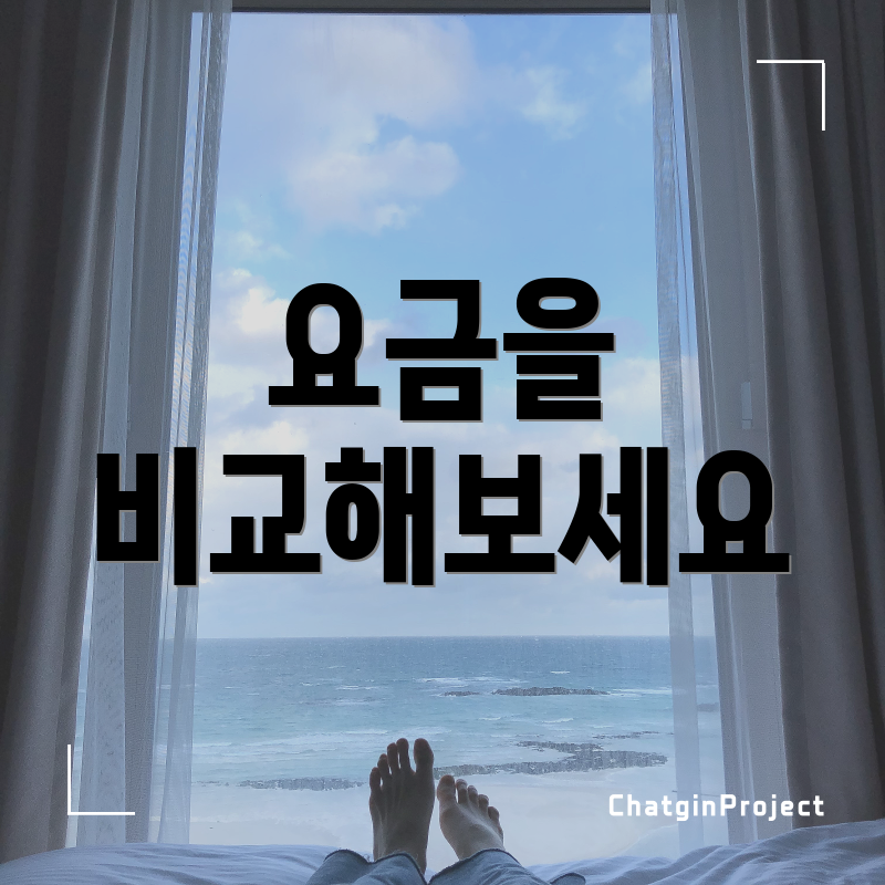 요금을 비교해보세요