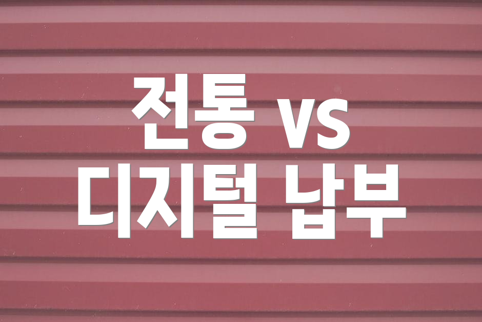 전통 vs 디지털 납부