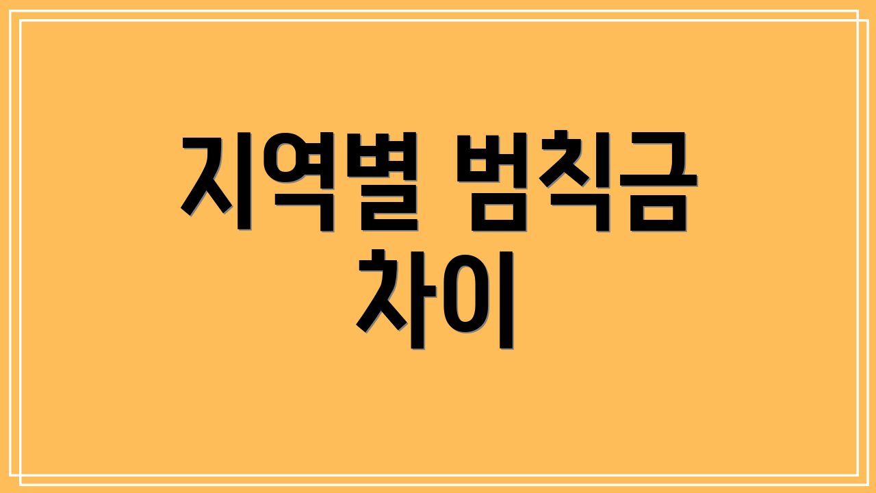 지역별 범칙금 차이