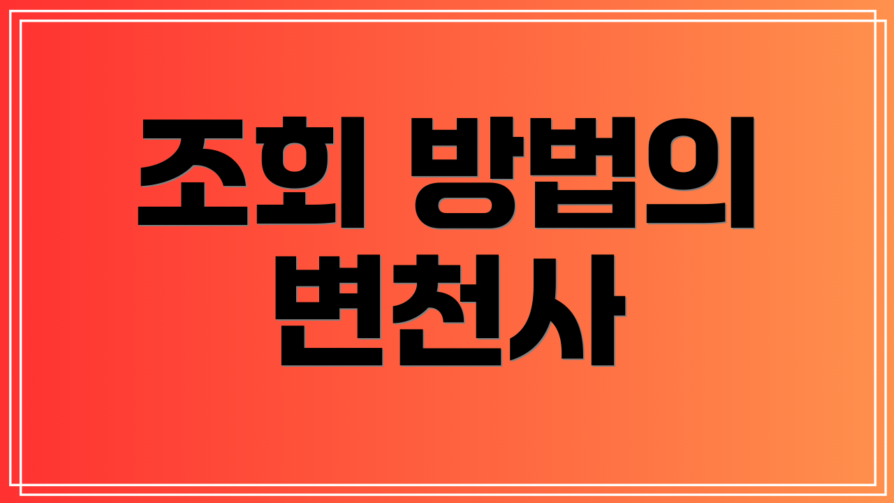 조회 방법의 변천사