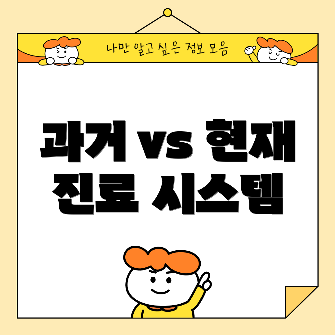 과거 vs 현재 진료 시스템